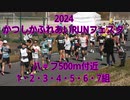 2024・かつしかふれあいRUNフェスタ（ハーフ1組・2組・3組・4組・5組・6組・7組）