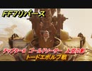 ＦＦ７リバース　トードエボルブ戦　チャプター８　ゴールドソーサー　上空の影　メインストーリー攻略　＃２１９　【FINAL FANTASY VII REBIRTH 】
