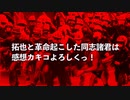 拓也と革命起こした同志諸君は感想カキコよろしくっ！