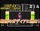隠しボス先に倒す系勇者【ゲームセンターCX有野の挑戦状1+2 REPLAY】実況プレイ＃14