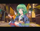 【ハイレゾ】未練情話 / Yab. feat. GUMI