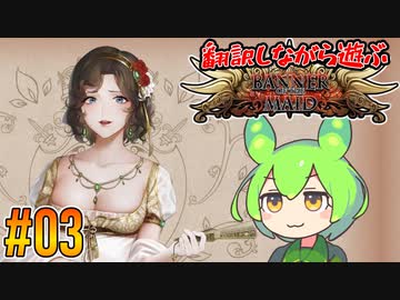 【ずんだもん実況】翻訳しながら遊ぶ聖女戦旗 part3/12