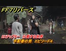 ＦＦ７リバース　EXチャプター　分裂する世界　手配書の男　エピソード４　メインストーリー攻略　＃２２０　【FINAL FANTASY VII REBIRTH 】