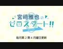 宮﨑雅也のゼロスタート！第35回