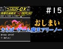 ありがとう80年代、さようなら80年代【ゲームセンターCX有野の挑戦状1+2 REPLAY】実況プレイ＃15（完）