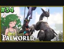 【パルワールド】この不思議な生き物たちと Part34【ゆっくり実況】