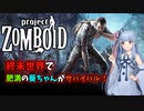終末世界の肥満葵ちゃんゾンボイド#1