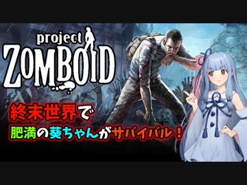 終末世界の肥満葵ちゃんゾンボイド#1