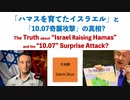 「ハマスを育てたイスラエル」と「10.07奇襲攻撃」の真相？【大地舜】