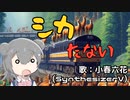 【小春六花】シカたない【オリジナル】