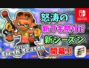 新たなメインの登場で怒涛の新ブキ祭り！？完全新ブキのガエンFFで新しいステージを塗りたくります！（2024年春 Fresh Season）【スプラトゥーン3】