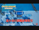 【UNITED PENGUIN KINGDOM】第3回　２年目の過ごし方　じっくり攻略実況　立派な王国を目指して