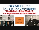 『米国の敗北』(1)　「アングロ・アメリカン支配者層」【大地舜】