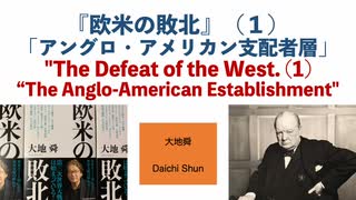 『米国の敗北』(1)　「アングロ・アメリカン支配者層」【大地舜】