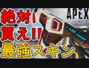 絶対に買い逃すな！最強の超激レアスキン「クリーンキル」が再販！！【プレステージスキン】【コレクションイベント】【スーパーレジェンド】【リーク】【APEX LEGENDS/エーペックスレジェンズ】
