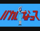 バカになって　歌ってみた。GAUZI