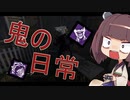 【DbD】テンション高めのきりたんがお気に入りのパークを使って好きに遊ぶ！【VOICEPEAK】