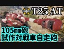 【WoT:T25 AT】ゆっくり実況でおくる戦車戦Part1627 byアラモンド【World of Tanks】