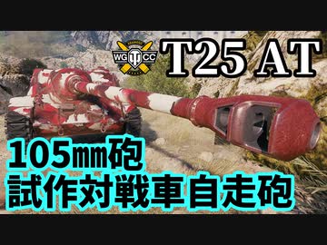 【WoT:T25 AT】ゆっくり実況でおくる戦車戦Part1627 byアラモンド【World of Tanks】