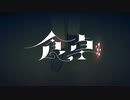 食卓　歌ってみた。GAUZI