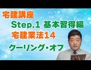 令和８年受験用[Step.1宅建業法14]クーリング・オフ