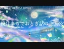 僕はまるでおとぎ話の主人公/ feat.saki AI