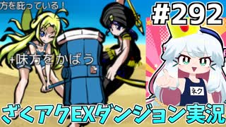 [ざくざくアクターズ]vs夏時計　夏時計くん！今からでも資格を取ろう！ #292 [EXダンジョン][ずんだもん実況]