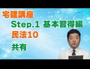 令和８年受験用[Step.1民法10]共有