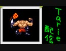 [MUGEN]  実況付きP操作 Tarie配信_458キャラ目 ナiインハiルト・ズiィーガー(S-Mix仕様)