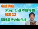 令和８年受験用[Step.1民法22]同時履行の抗弁権