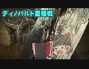 パピヨン霊夢とゆかいな仲間たちのモンスターハンターワールド実況 part13