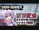【SnowRunner】琴葉泥沼配送＃9　アイランド湖編【ソフトウェアトーク実況】