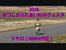 2024・かつしかふれあいRUNフェスタ（5キロ）