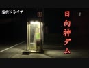 深夜ドライブ　福岡県八女市　日向神ダム編