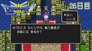 【実況】伝説を知らなった奴が伝説になるまで【ドラゴンクエストⅢ】26日目