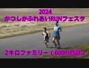 2024・かつしかふれあいRUNフェスタ（2キロファミリー）