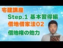 令和８年受験用[Step.1借地借家法02]借地権の効力