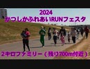 2024・かつしかふれあいRANフェスタ（2キロファミリー）