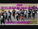 2024・かつしかふれあいRUNフェスタ（10キロ）