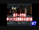 ゆっくり真・女神転生　良データ作成プレイ　全悪魔お友達計画　パート7