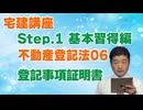 令和８年受験用[Step.1不動産登記法06]登記事項証明書