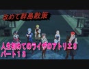 【ライザ】人生初めてのライザのアトリエ３その１３【初見】