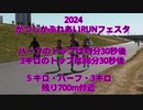 2024・かつしかふれあいRANフェスタ（5キロ・ハーフ・3キロ）