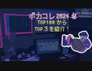 【ボカコレ2024冬】TOP100からTOP3を紹介！