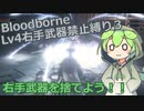 【Bloodborne】レベル４右手武器禁止縛り３【ブラッドボーン】