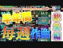 半年間毎週作曲してみた！ (Every Week GarageBand!! 1~30)