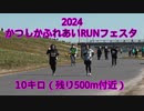 2024・かつしかふれあいRUNフェスタ（10キロ）