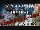 【全選択肢ダイス縛り】ダイスの冒険～すべてはダイスのままに～　session８【森から村へ】