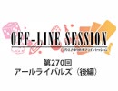 まりえさゆりのオフラインセッション 会員限定放送（第270回）