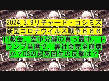 【2024年03月09日 ：「 リチャード・コシミズ『 Internet Lecture 』｟ ニコニコ生放送『 LIVE 』｠｟ 改良版 ｠」】